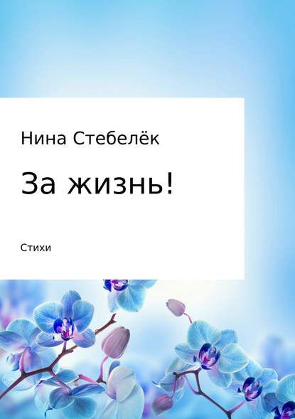 За жизнь! Сборник стихотворений - Нина Стебелёк