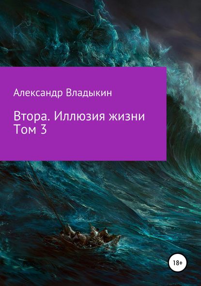 Втора. Иллюзия жизни. Том 3 — Александр Евгениевич Владыкин