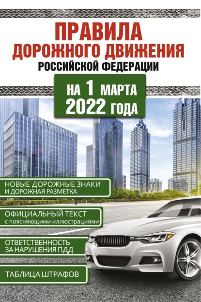 Правила дорожного движения Российской Федерации на 1 марта 2022 года - Группа авторов