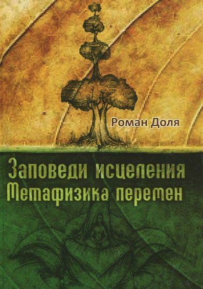 Заповеди исцеления — Роман Васильевич Доля