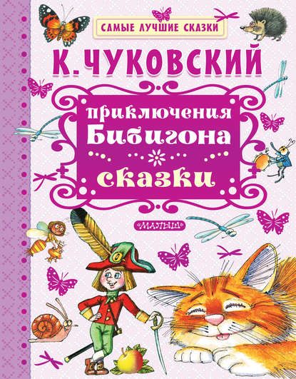 Приключения Бибигона. Сказки - Корней Чуковский