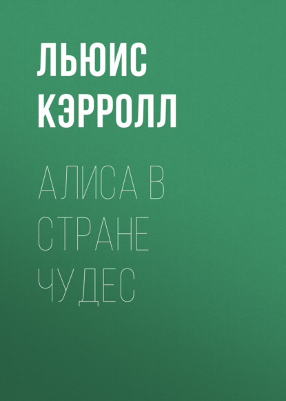 Алиса в Стране чудес - Льюис Кэрролл