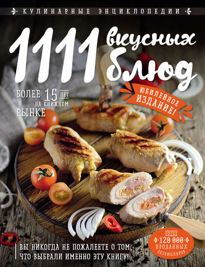 1111 вкусных блюд - Группа авторов