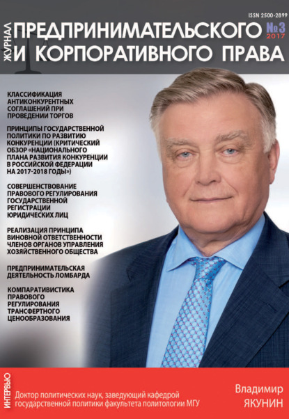 Журнал предпринимательского и корпоративного права № 3 (7) 2017 - Группа авторов