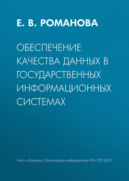 Обеспечение качества данных в государственных информационных системах — Е. В. Романова