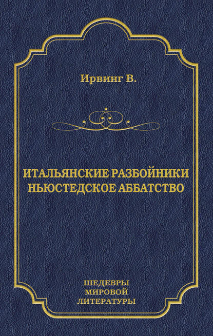 Итальянские разбойники. Ньюстедское аббатство (сборник) - Вашингтон Ирвинг