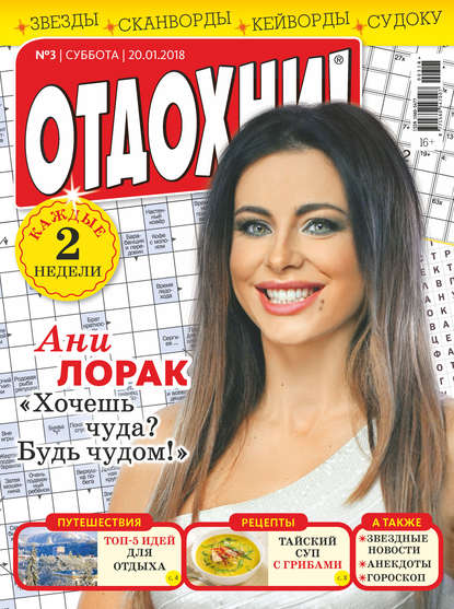 Журнал «Отдохни!» №03/2018 - Группа авторов