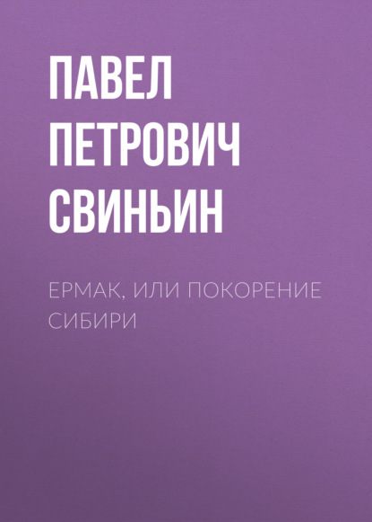 Ермак, или Покорение Сибири — Павел Петрович Свиньин