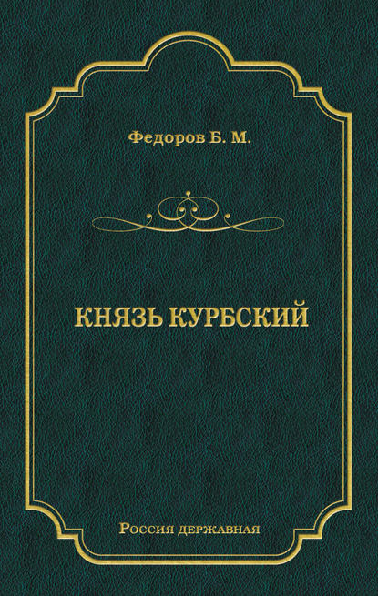 Князь Курбский - Борис Федоров