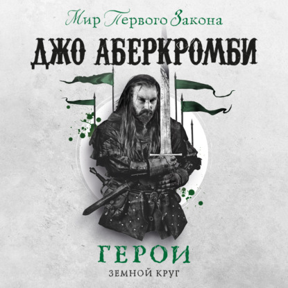 Герои — Джо Аберкромби