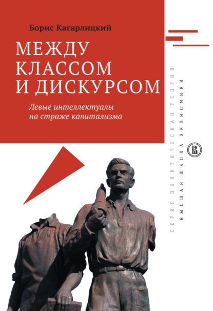 Между классом и дискурсом. Левые интеллектуалы на страже капитализма — Борис Кагарлицкий