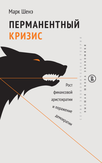 Перманентный кризис. Рост финансовой аристократии и поражение демократии — Марк Шенэ