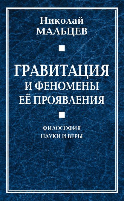 Гравитация и феномены её проявления. Философия науки и веры - Николай Мальцев