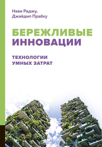 Бережливые инновации. Технологии умных затрат - Нави Раджу