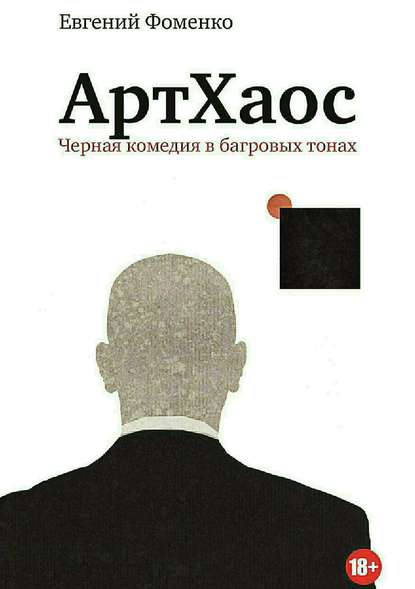 АртХаос. Повесть и рассказы — Евгений Евгеньевич Фоменко