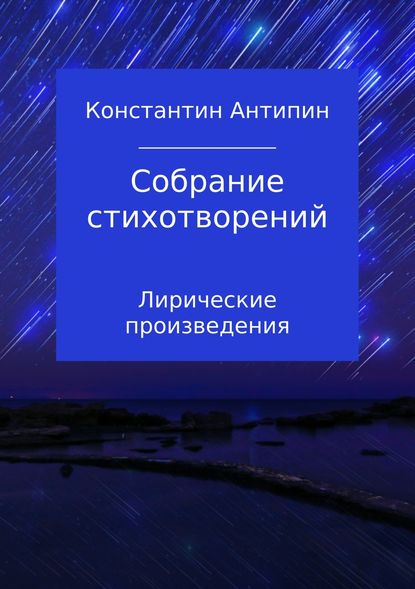 Собрание стихотворений — Константин Евгеньевич Антипин