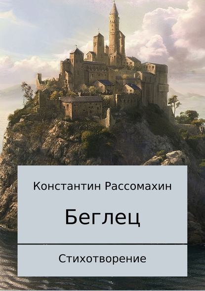 Беглец. Стихотворение — Константин Александрович Рассомахин