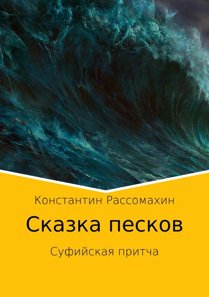 Сказка песков. Суфийская притча — Константин Александрович Рассомахин