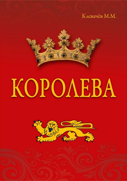 Королева - Михаил Михайлович Клевачев