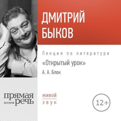 Лекция «Открытый урок. Александр Блок» - Дмитрий Быков