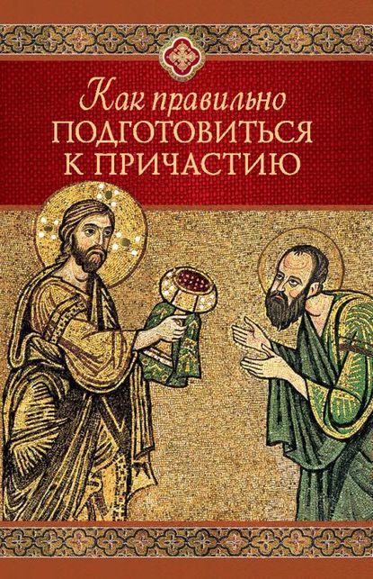 Как правильно подготовиться к причастию — Группа авторов