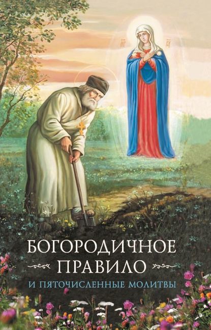 Богородичное правило. Пяточисленные молитвы - Сборник