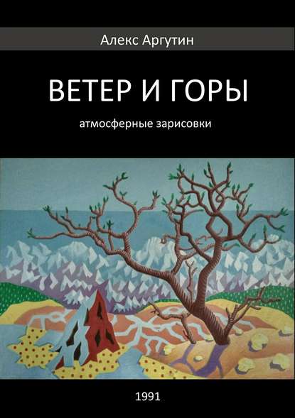 Ветер и горы — Алекс Аргутин