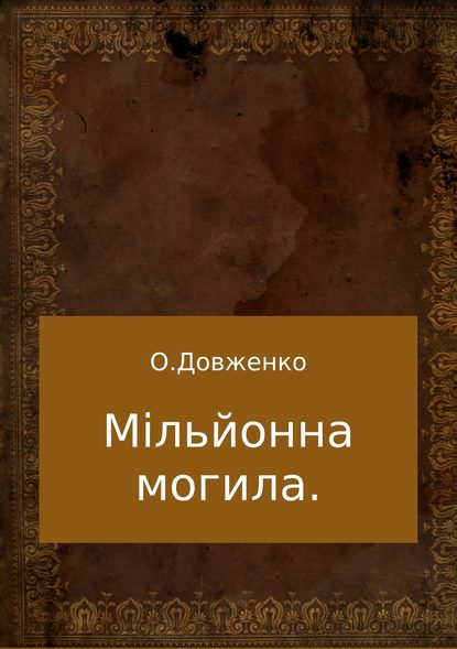 Мільйонна могила — Олексій Євтухович Довженко