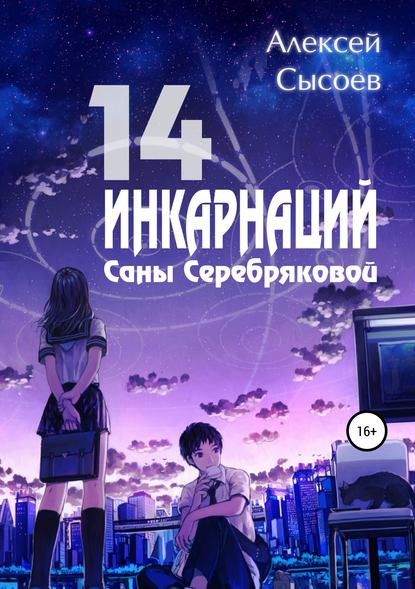 14 инкарнаций Саны Серебряковой — Алексей Николаевич Сысоев