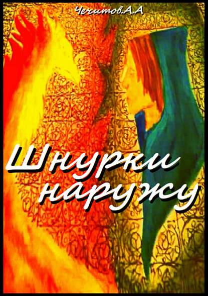 Шнурки наружу — Александр Александрович Чечитов