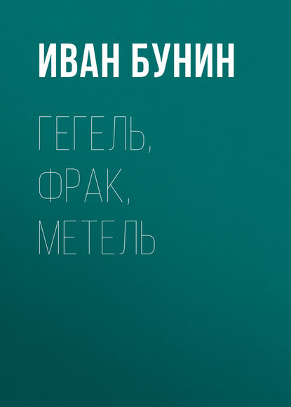 Гегель, фрак, метель - Иван Бунин