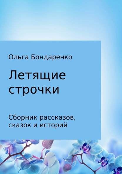 Летящие строчки. Сборник — Ольга Евгеньевна Бондаренко