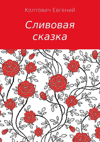 Сливовая сказка — Евгений Константинович Колтович