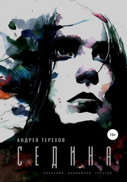 Седина — Андрей Сергеевич Терехов