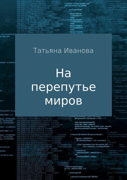 На перепутье миров - Татьяна Ивановна Иванова