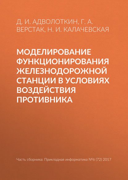 Моделирование функционирования железнодорожной станции в условиях воздействия противника - Д. И. Адволоткин