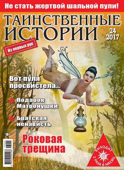 Таинственные истории №24/2017 - Группа авторов