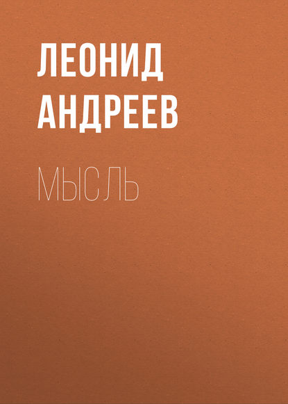 Мысль - Леонид Андреев