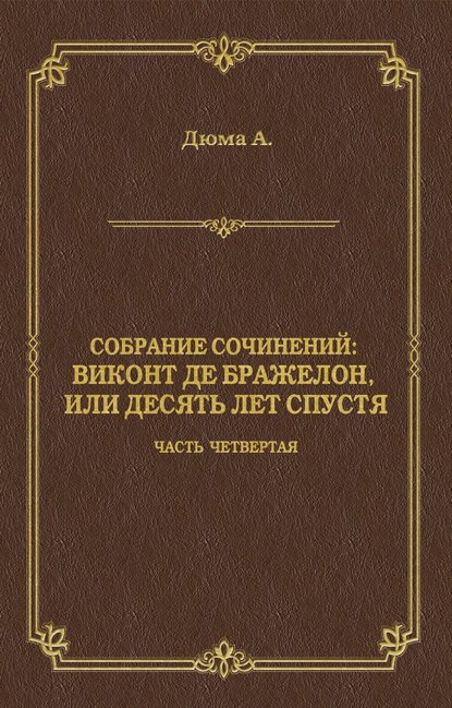 Виконт де Бражелон, или Десять лет спустя. Часть четвертая - Александр Дюма