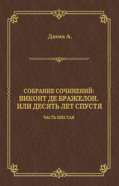 Виконт де Бражелон, или Десять лет спустя. Часть шестая — Александр Дюма