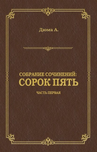 Сорок пять. Часть первая — Александр Дюма