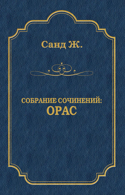 Орас — Жорж Санд