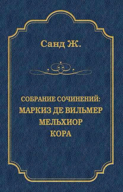 Маркиз де Вильмер. Мельхиор. Кора (сборник) — Жорж Санд