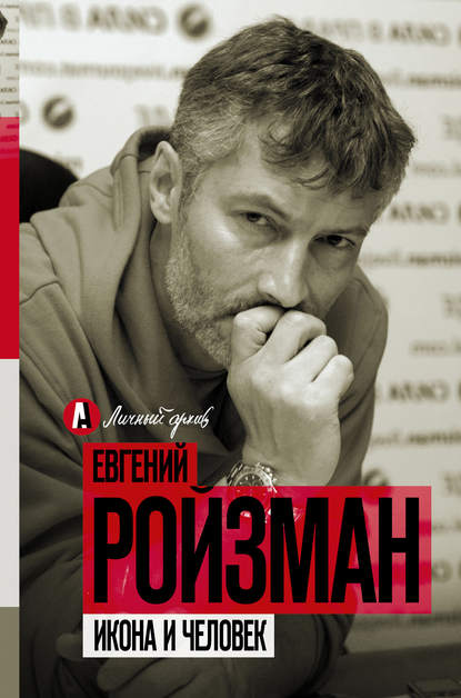 Икона и человек - Евгений Ройзман