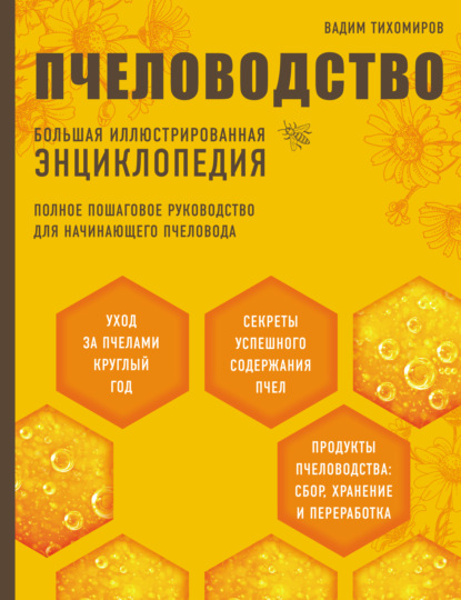 Пчеловодство. Большая иллюстрированная энциклопедия - Вадим Тихомиров