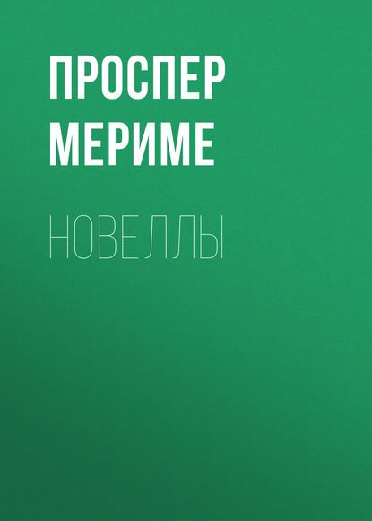 Новеллы - Проспер Мериме