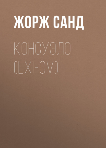 Консуэло (LXI-CV) — Жорж Санд