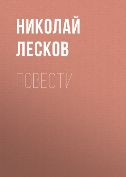 Повести - Николай Лесков