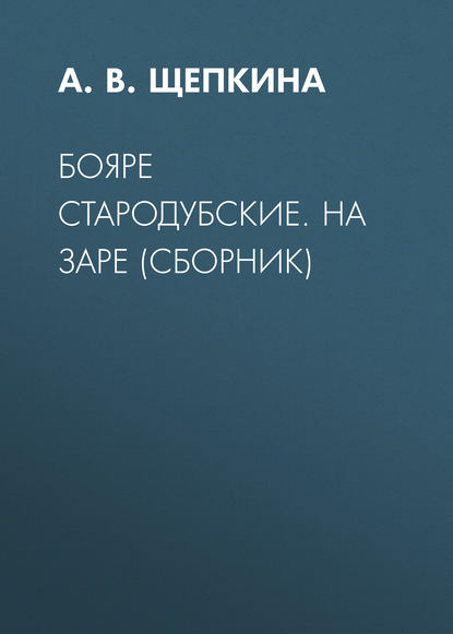 Бояре Стародубские. На заре (сборник) - А. В. Щепкина