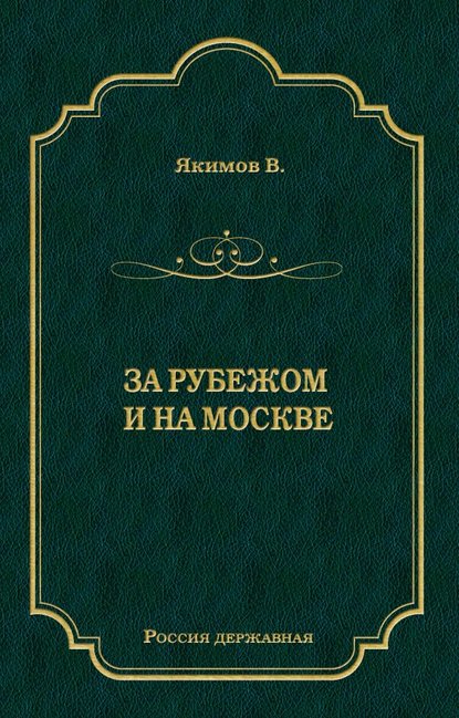 За рубежом и на Москве — В. Л. Якимов